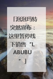 泡泡玛特突然宣布：这里暂停线下销售“LABUBU”