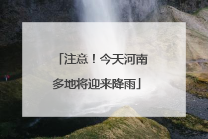 注意！今天河南多地将迎来降雨