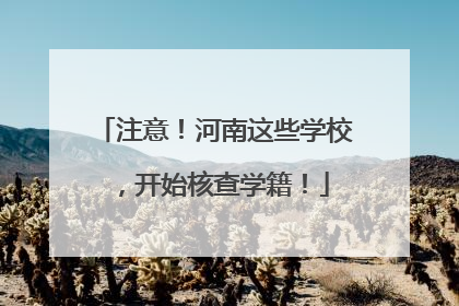 注意！河南这些学校，开始核查学籍！