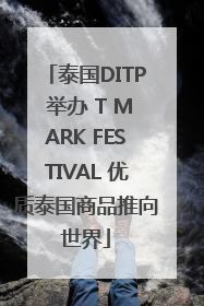 泰国DITP 举办 T MARK FESTIVAL 优质泰国商品推向世界