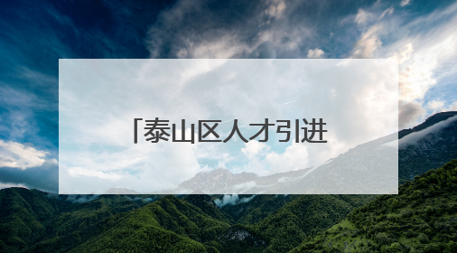 泰山区人才引进最新公告，这9人递补进入面试！