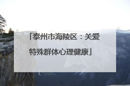 泰州市海陵区：关爱特殊群体心理健康