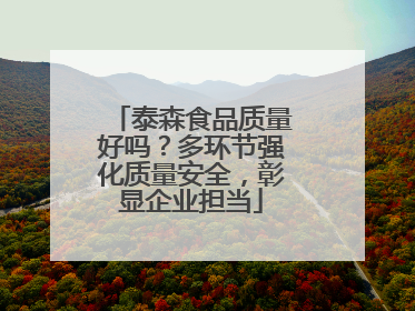 泰森食品质量好吗？多环节强化质量安全，彰显企业担当