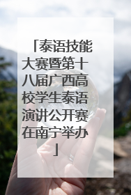 泰语技能大赛暨第十八届广西高校学生泰语演讲公开赛在南宁举办