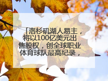 洛杉矶湖人易主，将以100亿美元出售股权，创全球职业体育球队最高纪录，40岁詹姆斯：还没打算退役