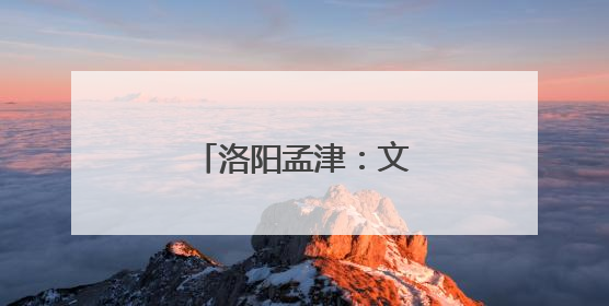 洛阳孟津：文化下乡育新风