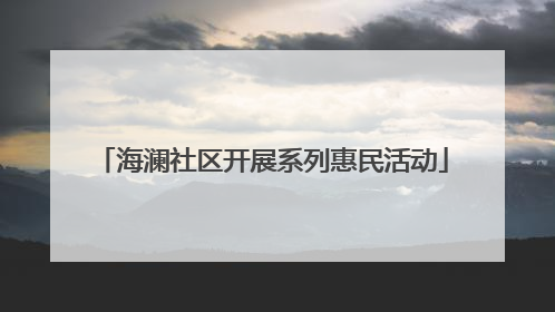 海澜社区开展系列惠民活动