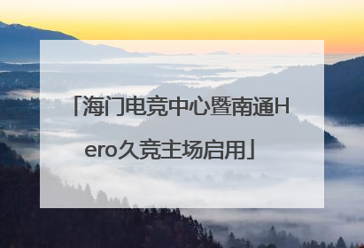 海门电竞中心暨南通Hero久竞主场启用