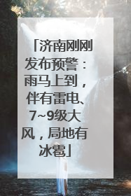 济南刚刚发布预警：雨马上到，伴有雷电、7~9级大风，局地有冰雹