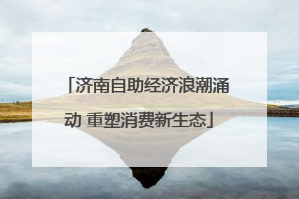 济南自助经济浪潮涌动 重塑消费新生态