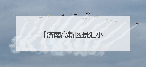 济南高新区景汇小学：多彩活动庆端午 传承文化润童心