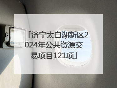 济宁太白湖新区2024年公共资源交易项目121项