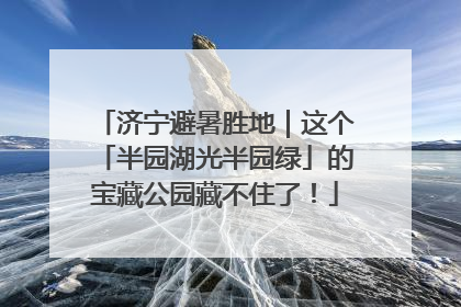 济宁避暑胜地｜这个「半园湖光半园绿」的宝藏公园藏不住了！