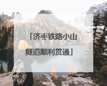 济枣铁路小山隧道顺利贯通