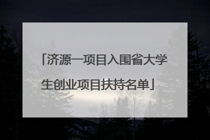 济源一项目入围省大学生创业项目扶持名单