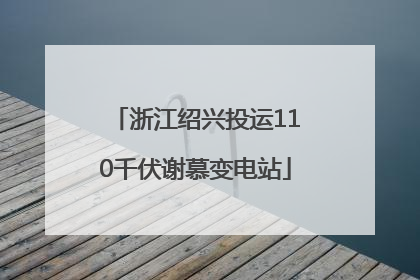 浙江绍兴投运110千伏谢慕变电站