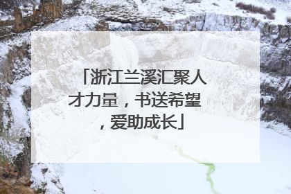 浙江兰溪汇聚人才力量，书送希望，爱助成长