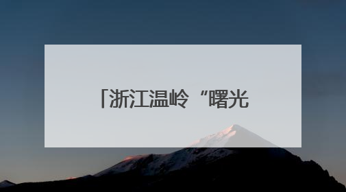 浙江温岭“曙光迷彩”小程序助力民兵自主学习
