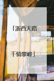 浙西天路 千骑攀峰