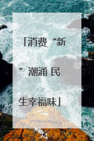 消费“新”潮涌 民生幸福味
