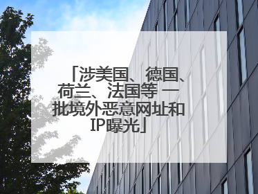 涉美国、德国、荷兰、法国等 一批境外恶意网址和IP曝光