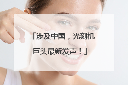 涉及中国，光刻机巨头最新发声！
