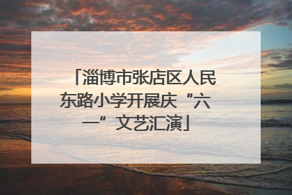 淄博市张店区人民东路小学开展庆“六一”文艺汇演