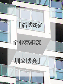 淄博8家企业亮相深圳文博会