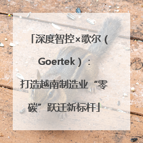 深度智控×歌尔（Goertek）：打造越南制造业“零碳”跃迁新标杆