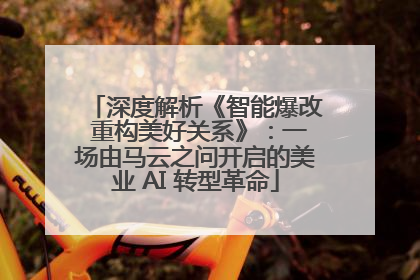 深度解析《智能爆改 重构美好关系》：一场由马云之问开启的美业 AI 转型革命