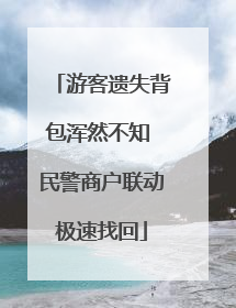 游客遗失背包浑然不知 民警商户联动极速找回