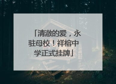 清澈的爱，永驻母校！祥榕中学正式挂牌