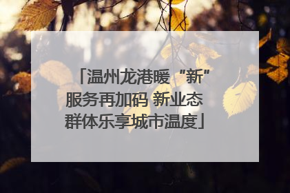 温州龙港暖“新”服务再加码 新业态群体乐享城市温度