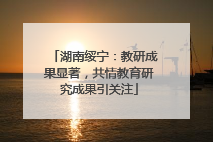 湖南绥宁：教研成果显著，共情教育研究成果引关注