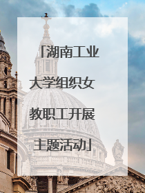 湖南工业大学组织女教职工开展主题活动