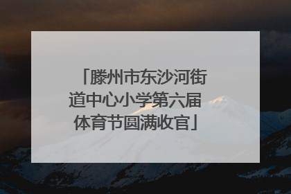 滕州市东沙河街道中心小学第六届体育节圆满收官