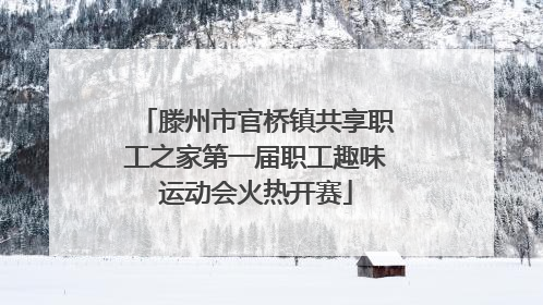 滕州市官桥镇共享职工之家第一届职工趣味运动会火热开赛