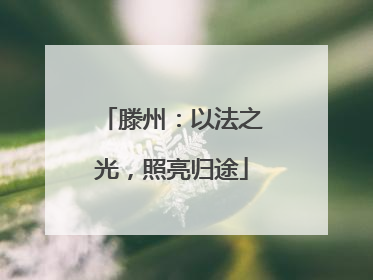 滕州：以法之光，照亮归途