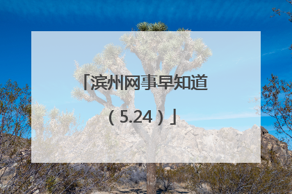 滨州网事早知道（5.24）