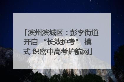 滨州滨城区：彭李街道开启 “长效护考” 模式 织密中高考护航网