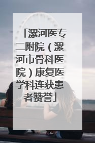 漯河医专二附院（漯河市骨科医院）康复医学科连获患者赞誉