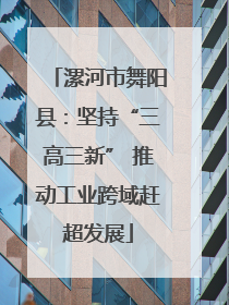 漯河市舞阳县：坚持“三高三新” 推动工业跨域赶超发展