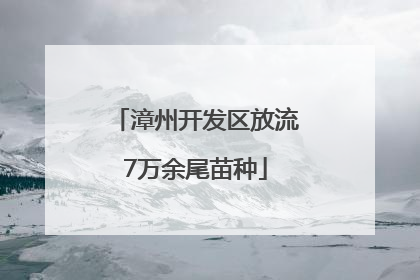 漳州开发区放流7万余尾苗种