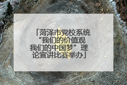 菏泽市党校系统“我们的价值观 我们的中国梦”理论宣讲比赛举办