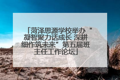 菏泽思源学校举办“凝智聚力话成长 深耕细作筑未来”第五届班主任工作论坛