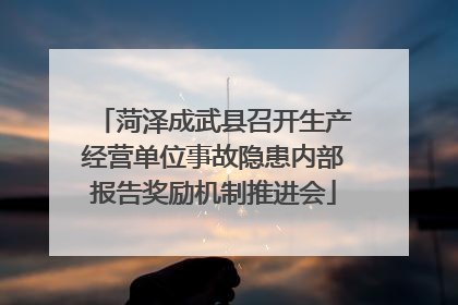 菏泽成武县召开生产经营单位事故隐患内部报告奖励机制推进会