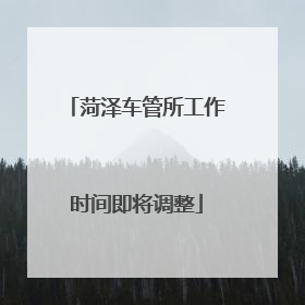 菏泽车管所工作时间即将调整