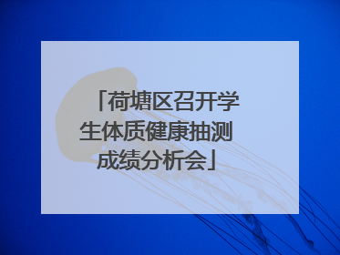 荷塘区召开学生体质健康抽测成绩分析会
