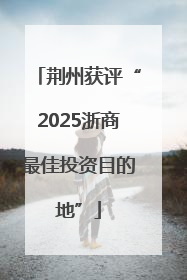 荆州获评“2025浙商最佳投资目的地”
