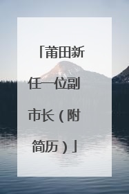 莆田新任一位副市长（附简历）